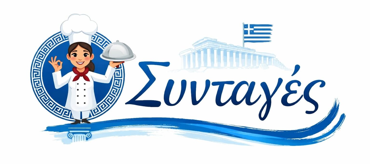 Ελληνικές Συνταγές