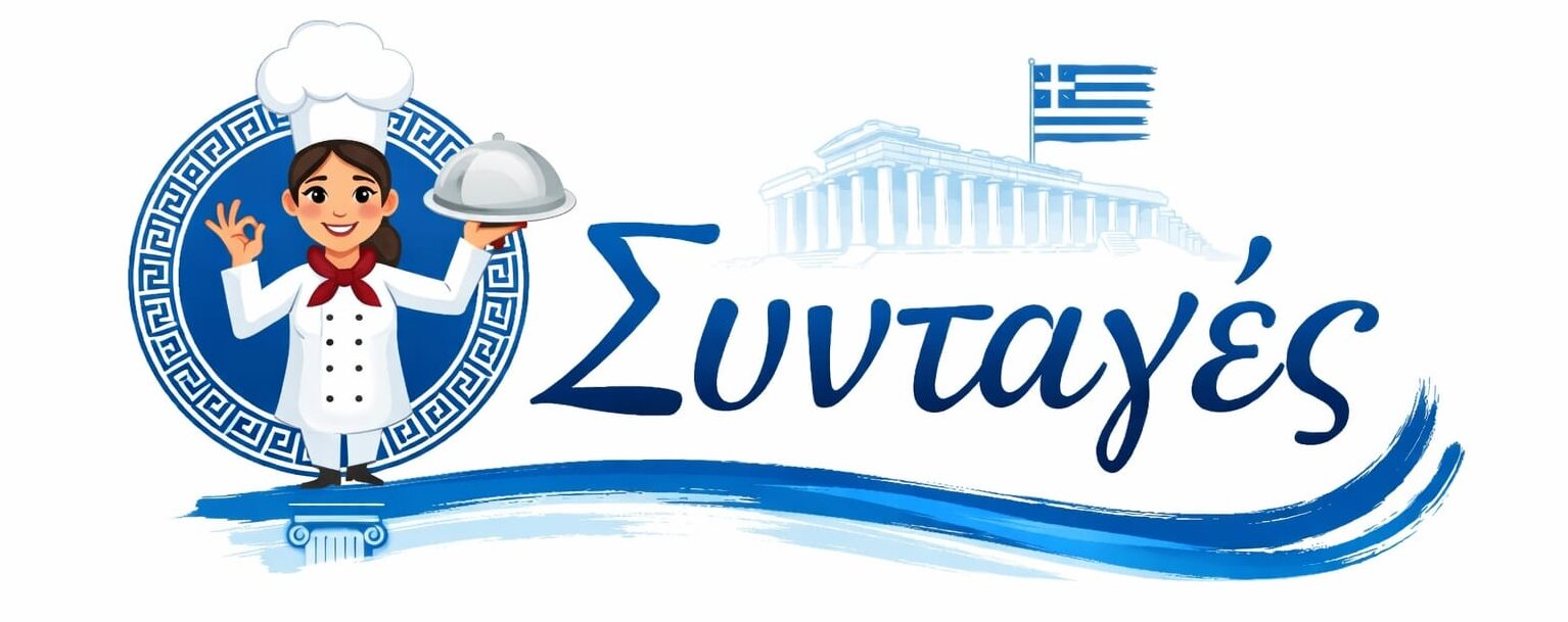 Ελληνικές Συνταγές